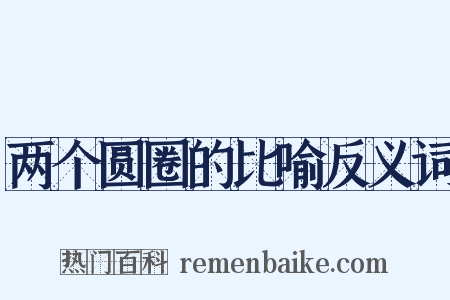 两个圆圈的比喻反义词是什么意思的图片